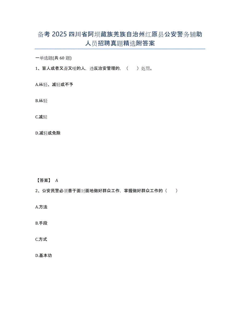 备考2025四川省阿坝藏族羌族自治州红原县公安警务辅助人员招聘真题附答案_第1页