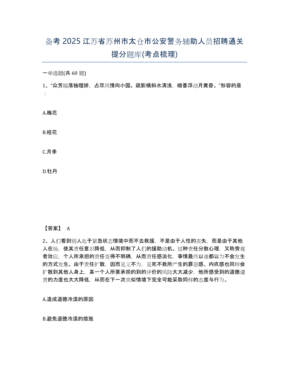 备考2025江苏省苏州市太仓市公安警务辅助人员招聘通关提分题库(考点梳理)_第1页