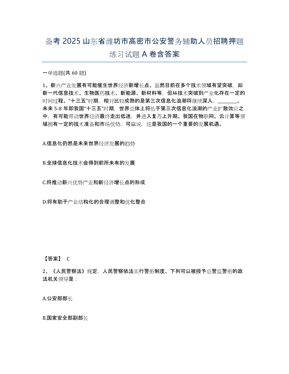 备考2025山东省潍坊市高密市公安警务辅助人员招聘押题练习试题A卷含答案_第1页