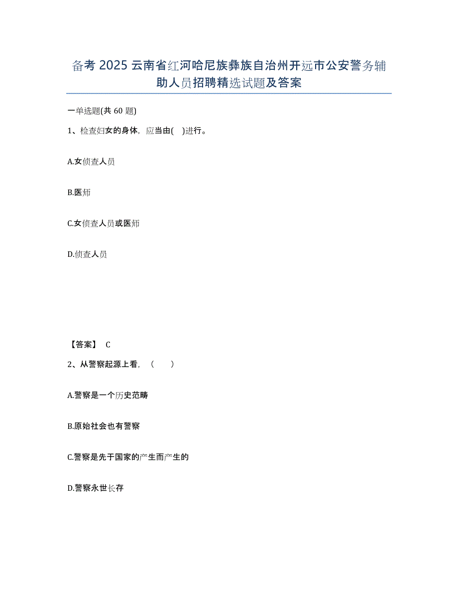 备考2025云南省红河哈尼族彝族自治州开远市公安警务辅助人员招聘试题及答案_第1页