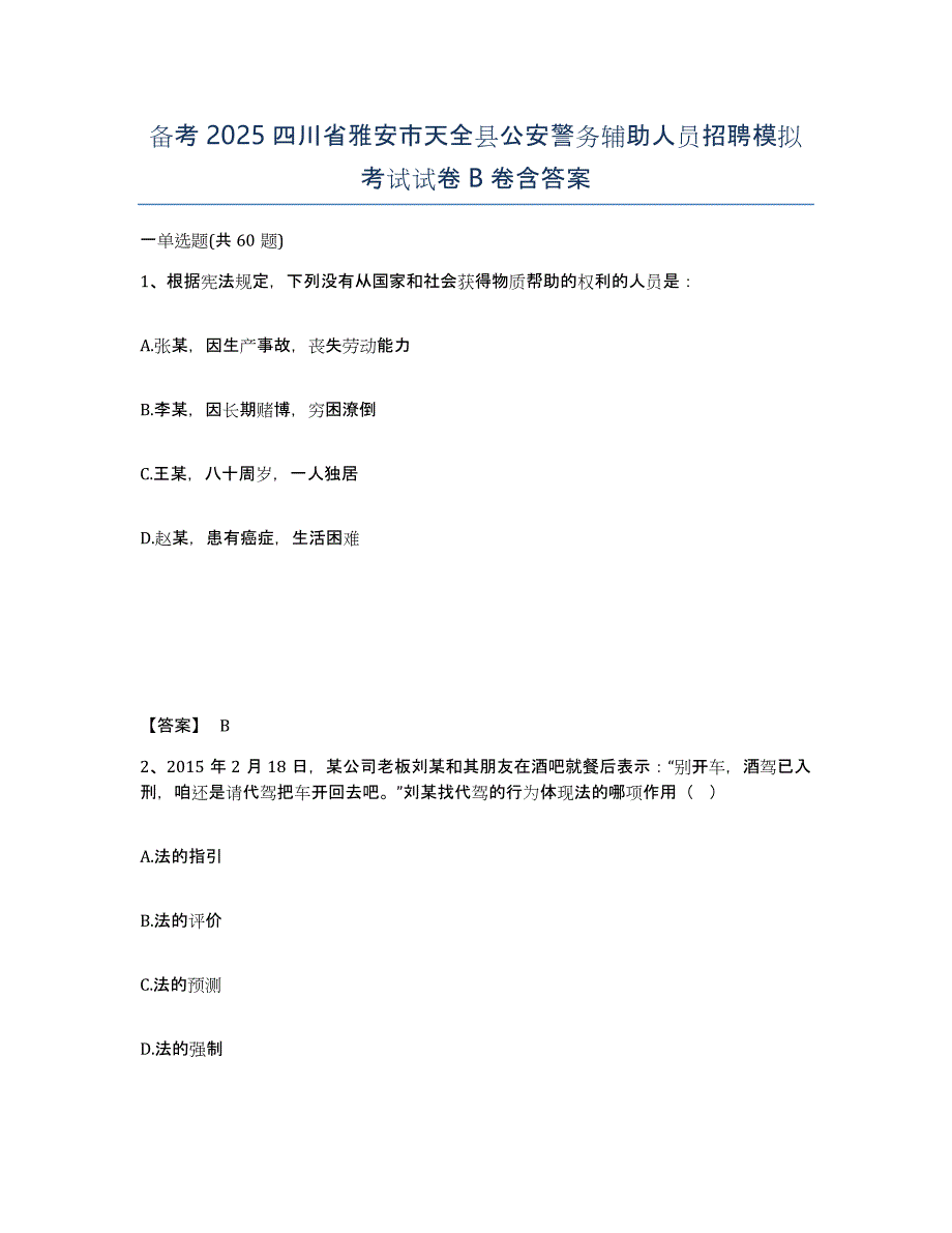 备考2025四川省雅安市天全县公安警务辅助人员招聘模拟考试试卷B卷含答案_第1页