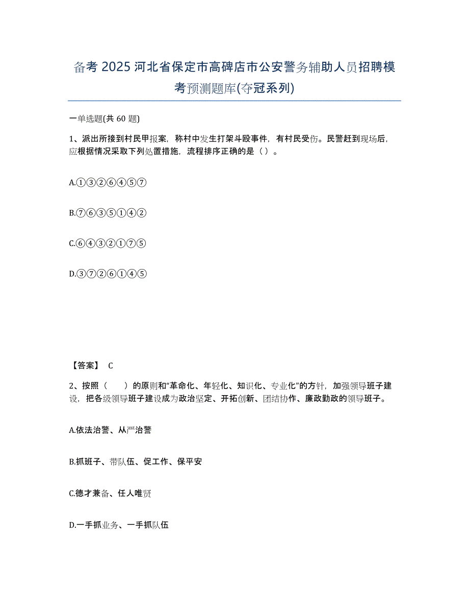 备考2025河北省保定市高碑店市公安警务辅助人员招聘模考预测题库(夺冠系列)_第1页