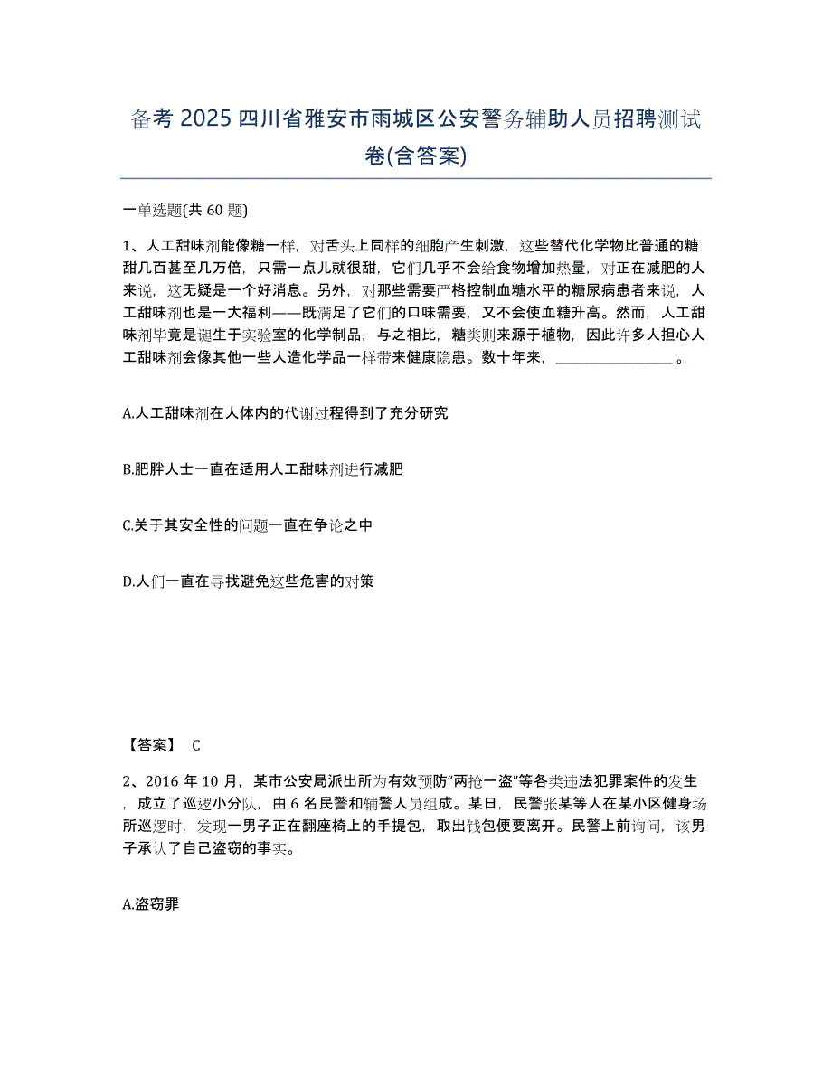 备考2025四川省雅安市雨城区公安警务辅助人员招聘测试卷(含答案)_第1页