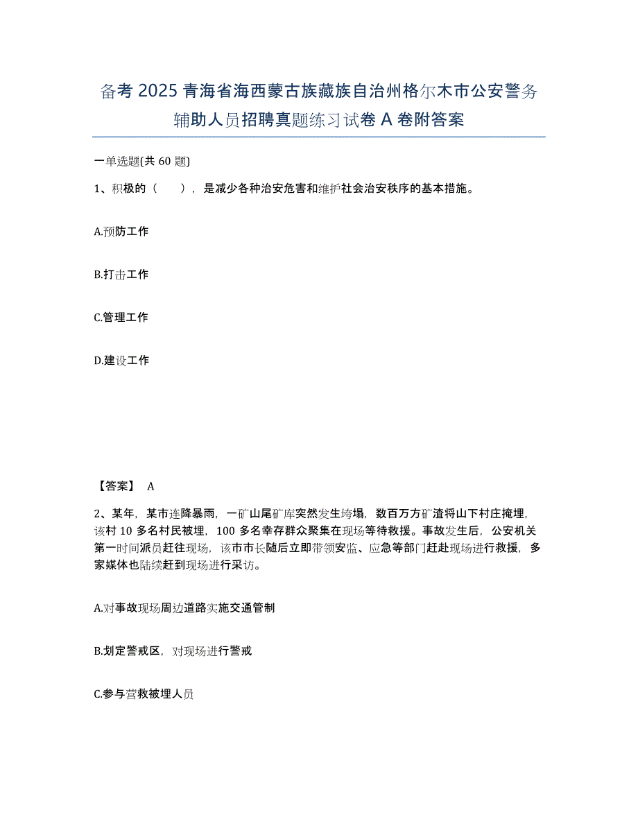 备考2025青海省海西蒙古族藏族自治州格尔木市公安警务辅助人员招聘真题练习试卷A卷附答案_第1页