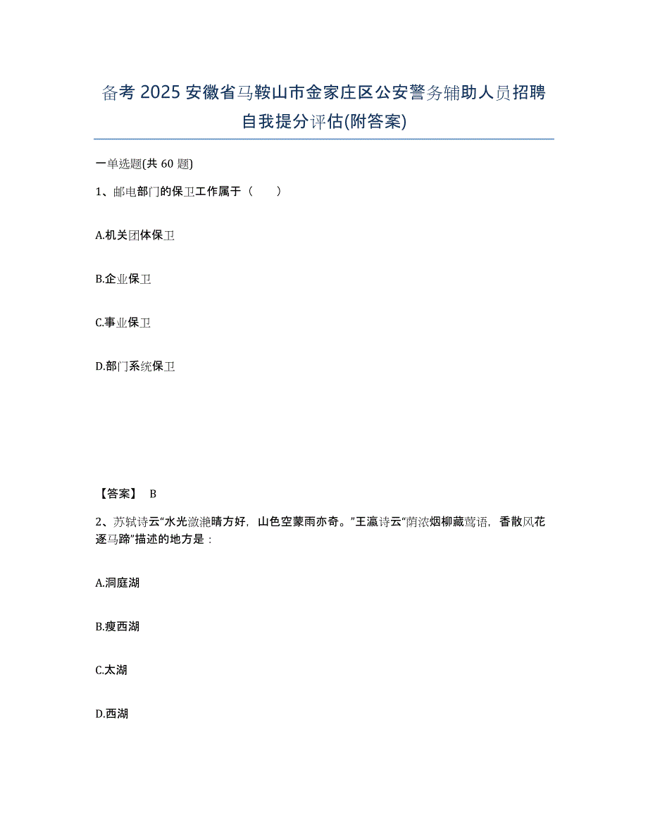 备考2025安徽省马鞍山市金家庄区公安警务辅助人员招聘自我提分评估(附答案)_第1页