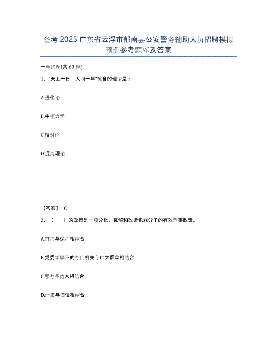 备考2025广东省云浮市郁南县公安警务辅助人员招聘模拟预测参考题库及答案_第1页