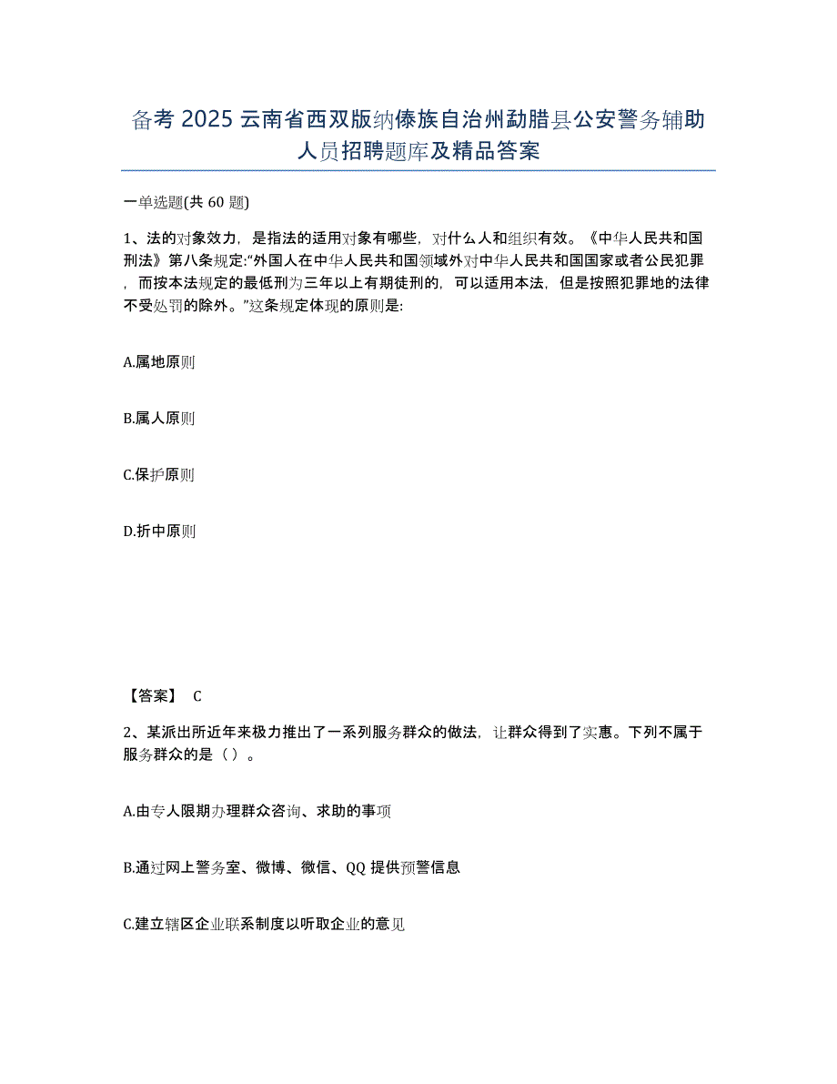 备考2025云南省西双版纳傣族自治州勐腊县公安警务辅助人员招聘题库及答案_第1页