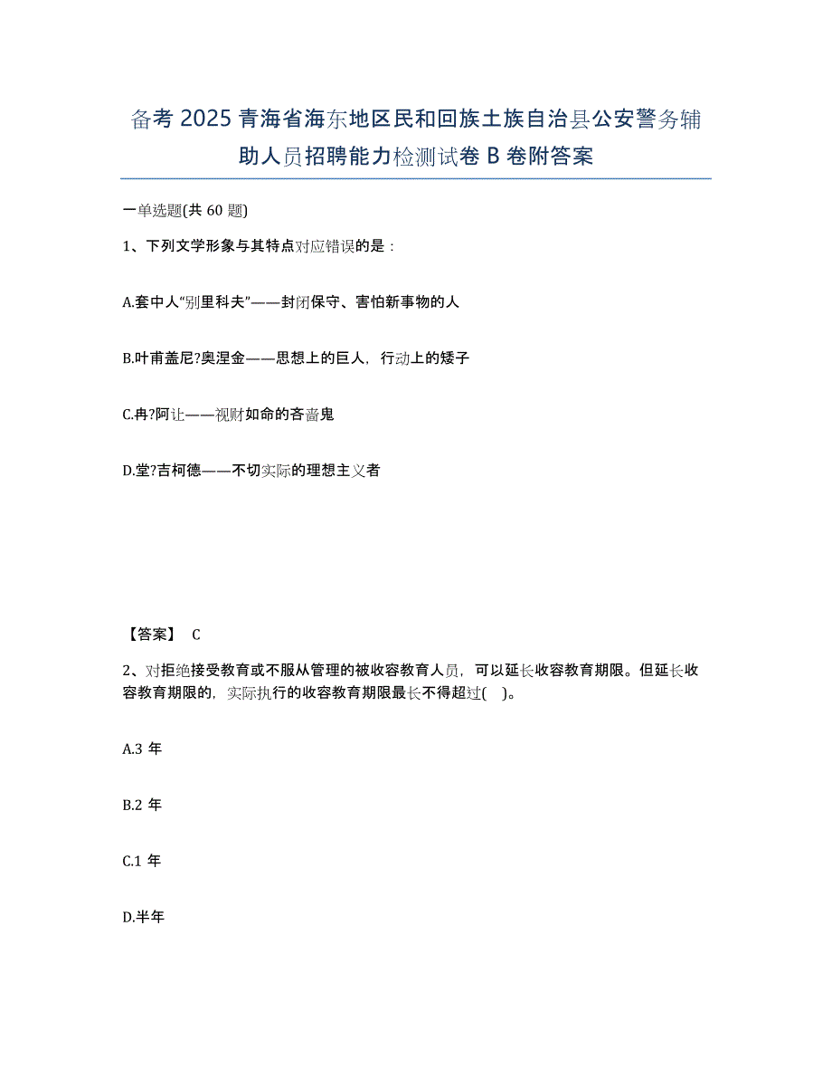 备考2025青海省海东地区民和回族土族自治县公安警务辅助人员招聘能力检测试卷B卷附答案_第1页