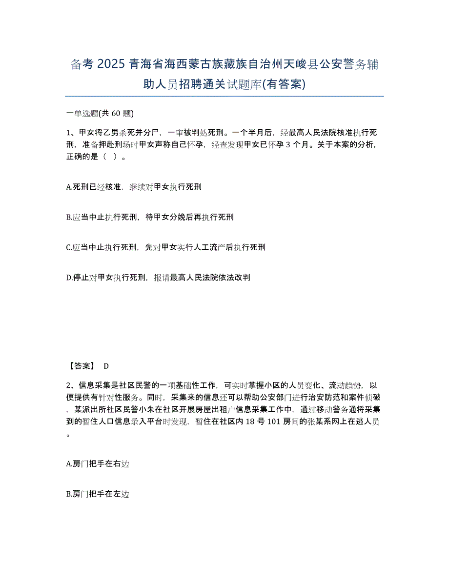 备考2025青海省海西蒙古族藏族自治州天峻县公安警务辅助人员招聘通关试题库(有答案)_第1页