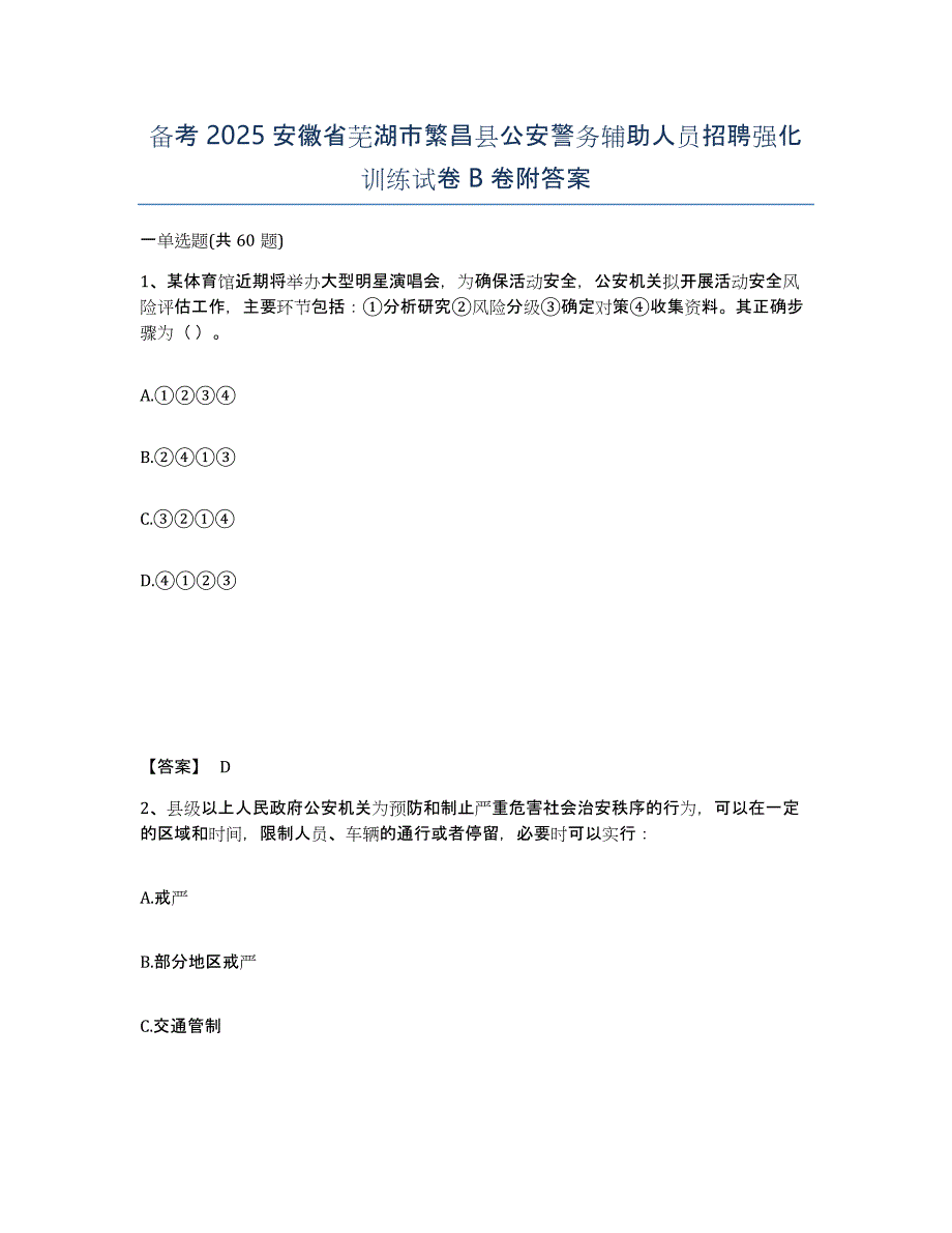 备考2025安徽省芜湖市繁昌县公安警务辅助人员招聘强化训练试卷B卷附答案_第1页