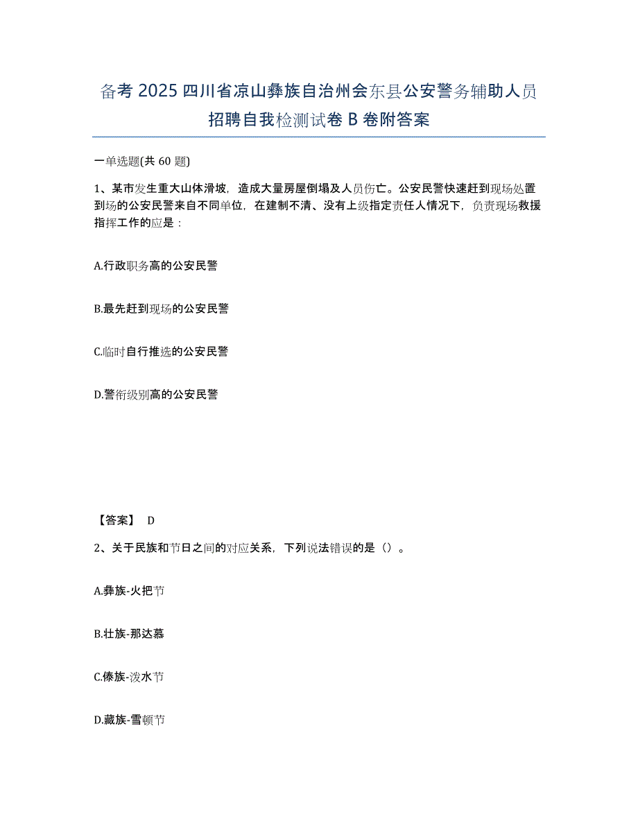 备考2025四川省凉山彝族自治州会东县公安警务辅助人员招聘自我检测试卷B卷附答案_第1页