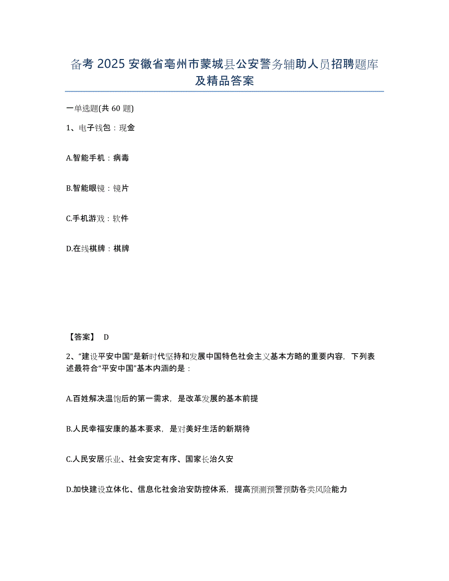 备考2025安徽省亳州市蒙城县公安警务辅助人员招聘题库及答案_第1页