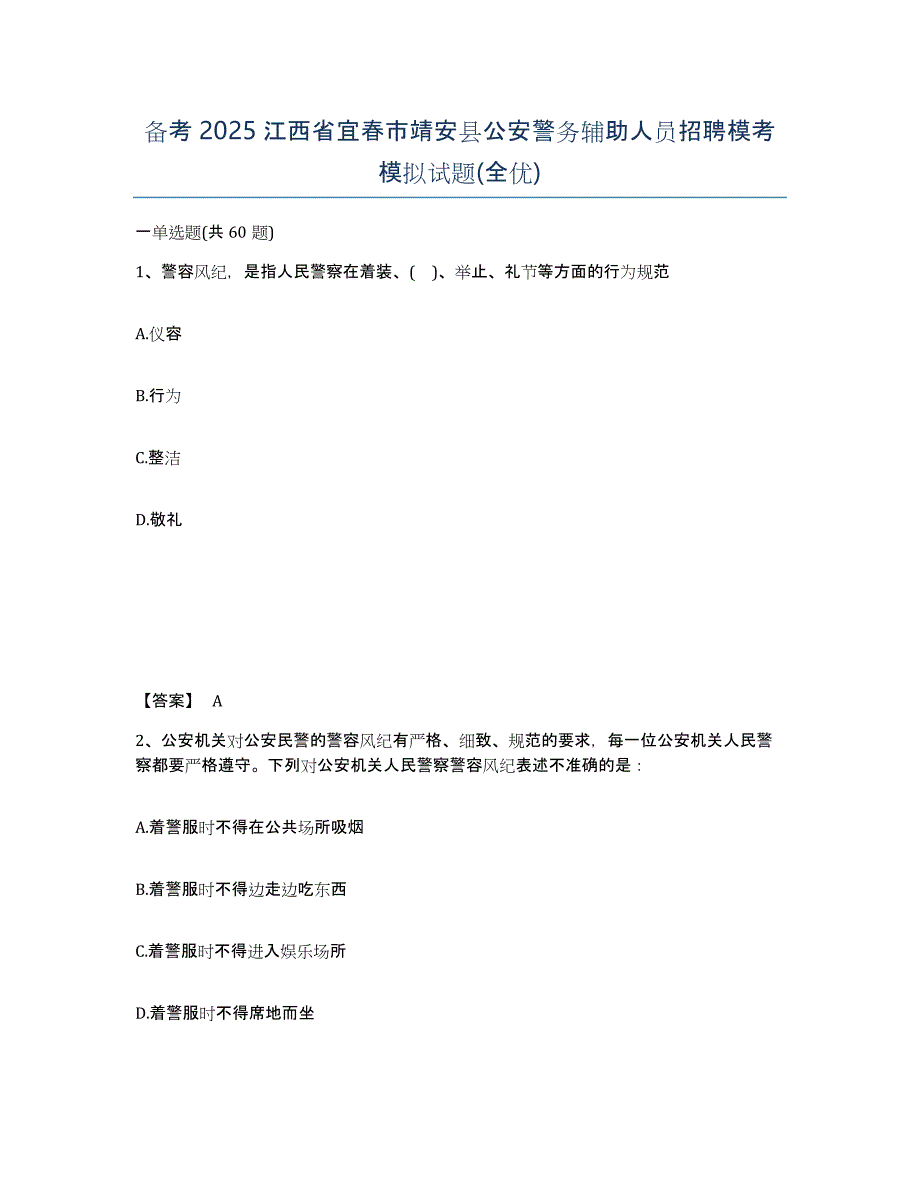 备考2025江西省宜春市靖安县公安警务辅助人员招聘模考模拟试题(全优)_第1页