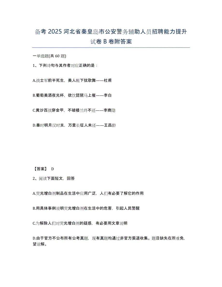 备考2025河北省秦皇岛市公安警务辅助人员招聘能力提升试卷B卷附答案_第1页