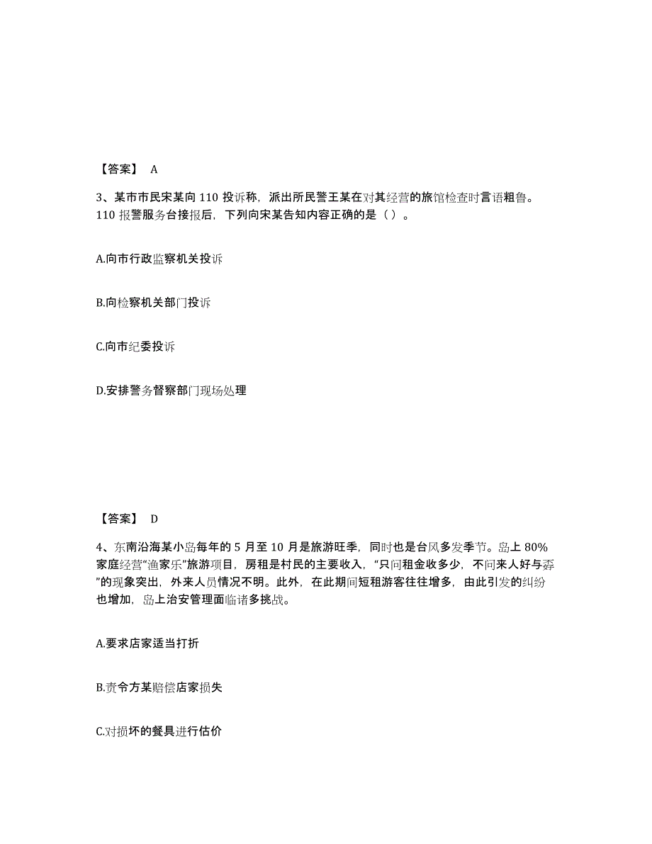 备考2025河北省秦皇岛市公安警务辅助人员招聘能力提升试卷B卷附答案_第2页