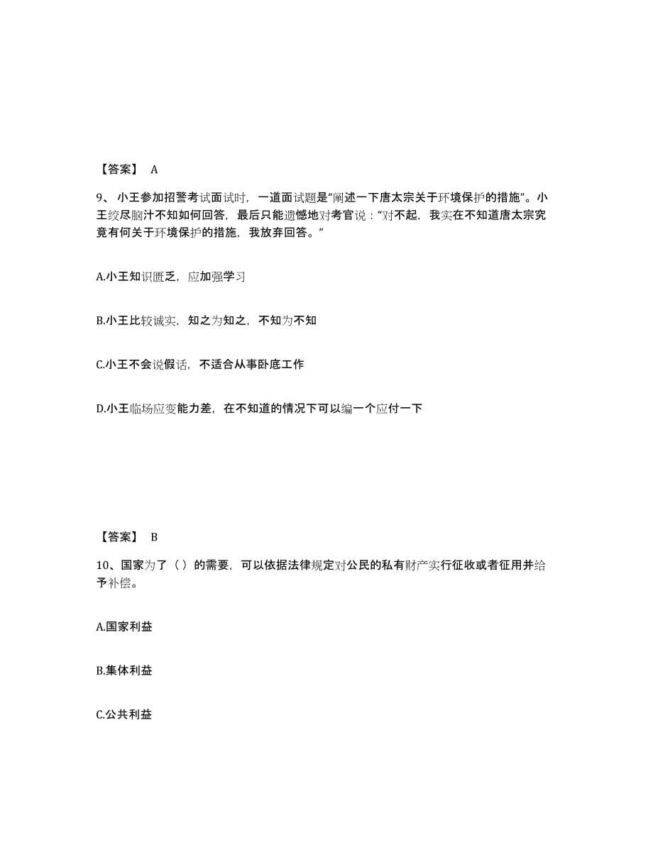 备考2025山西省晋城市沁水县公安警务辅助人员招聘题库附答案（基础题）_第5页