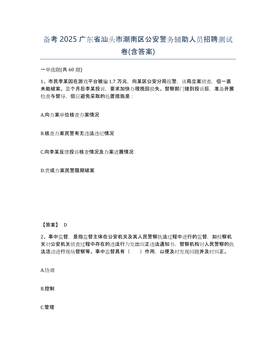 备考2025广东省汕头市潮南区公安警务辅助人员招聘测试卷(含答案)_第1页