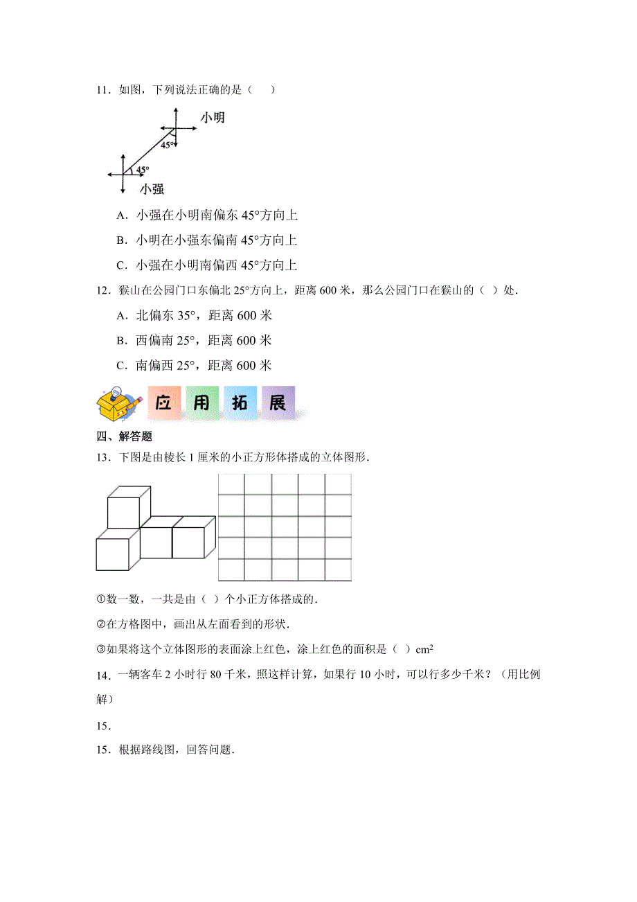 6.2.3图形的位置练习）六年级数学下册分层作业（人教版）_第3页