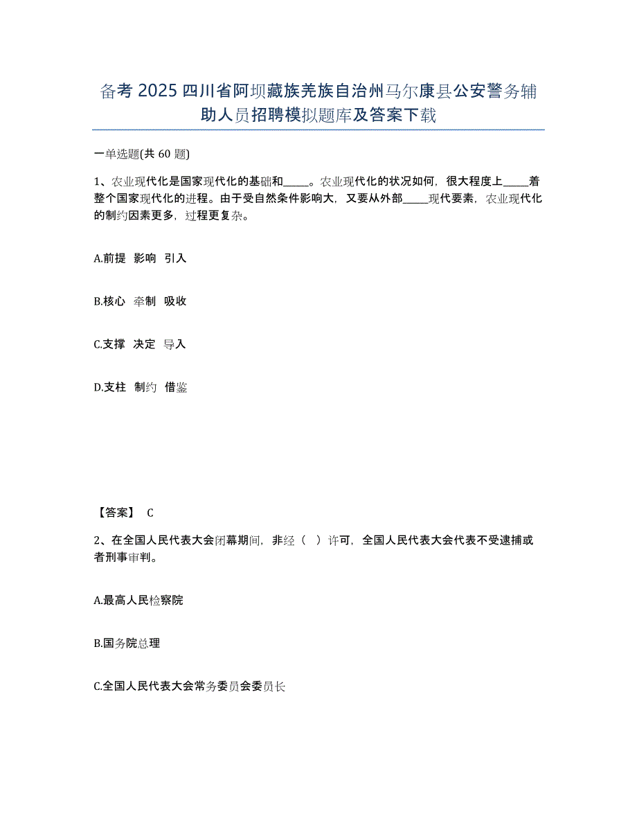 备考2025四川省阿坝藏族羌族自治州马尔康县公安警务辅助人员招聘模拟题库及答案_第1页