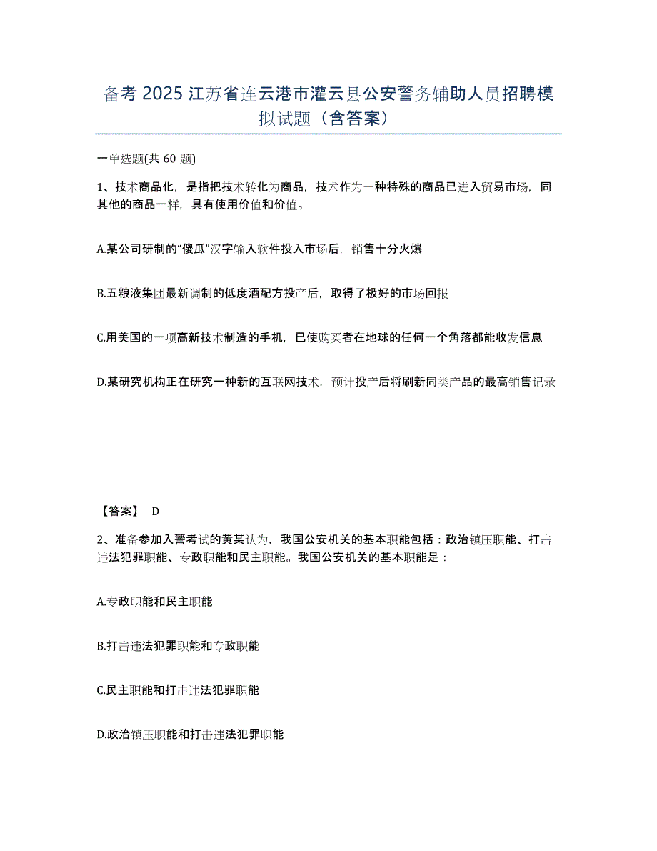 备考2025江苏省连云港市灌云县公安警务辅助人员招聘模拟试题（含答案）_第1页