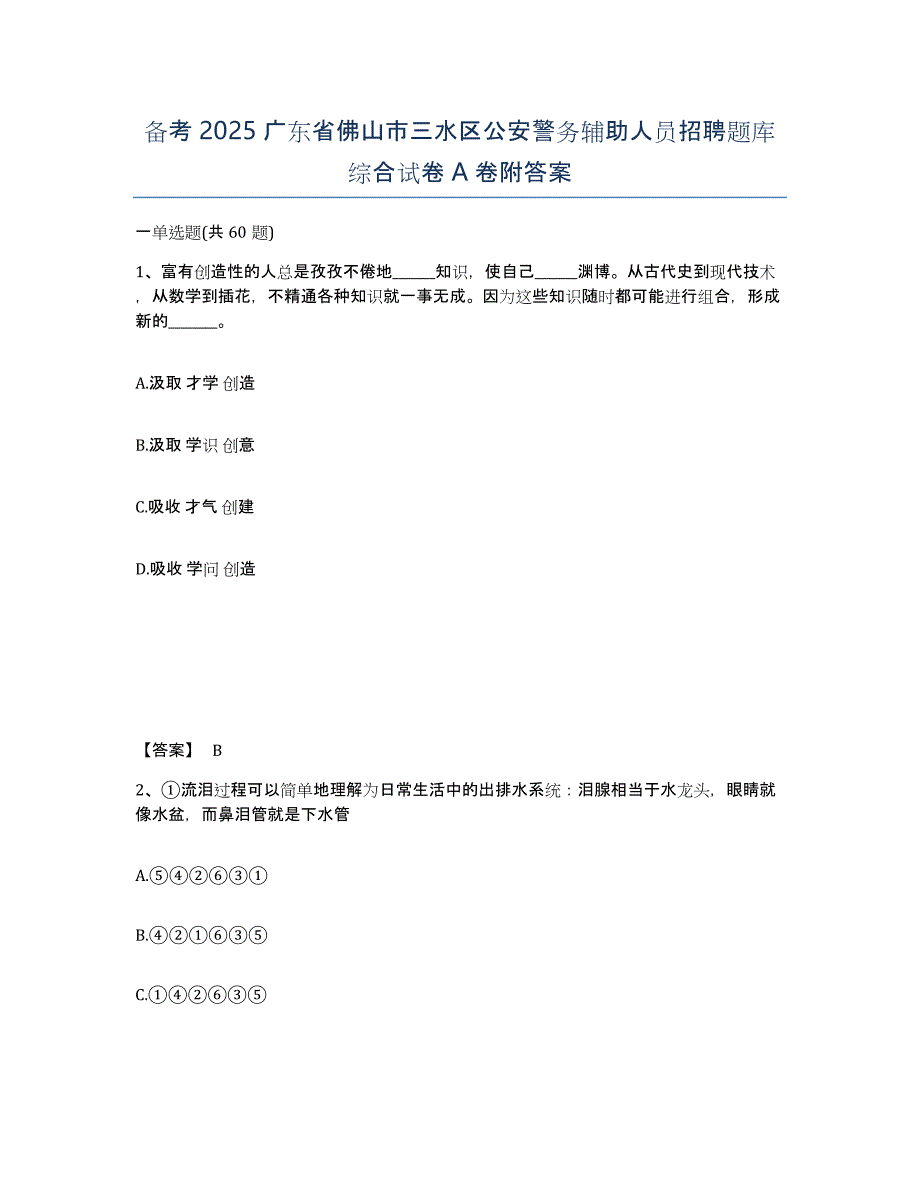 备考2025广东省佛山市三水区公安警务辅助人员招聘题库综合试卷A卷附答案_第1页