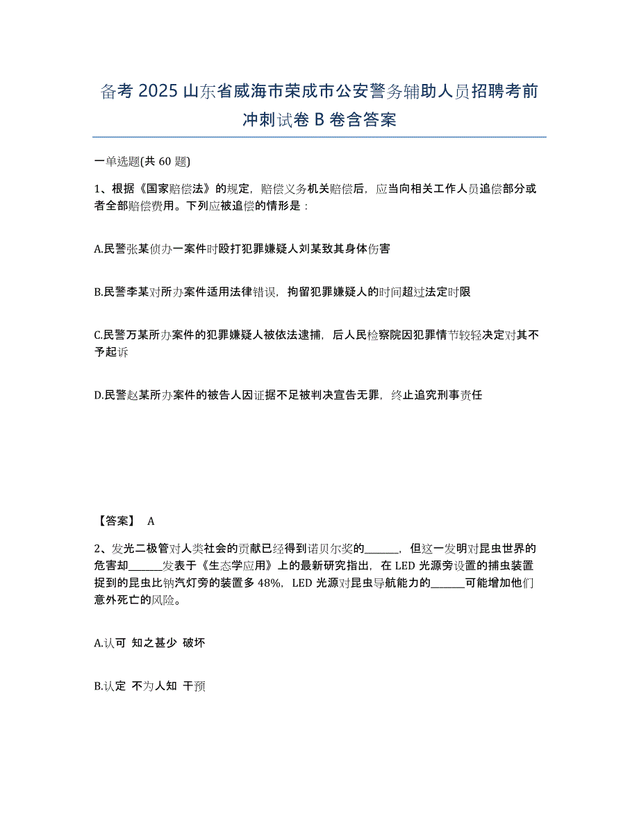 备考2025山东省威海市荣成市公安警务辅助人员招聘考前冲刺试卷B卷含答案_第1页