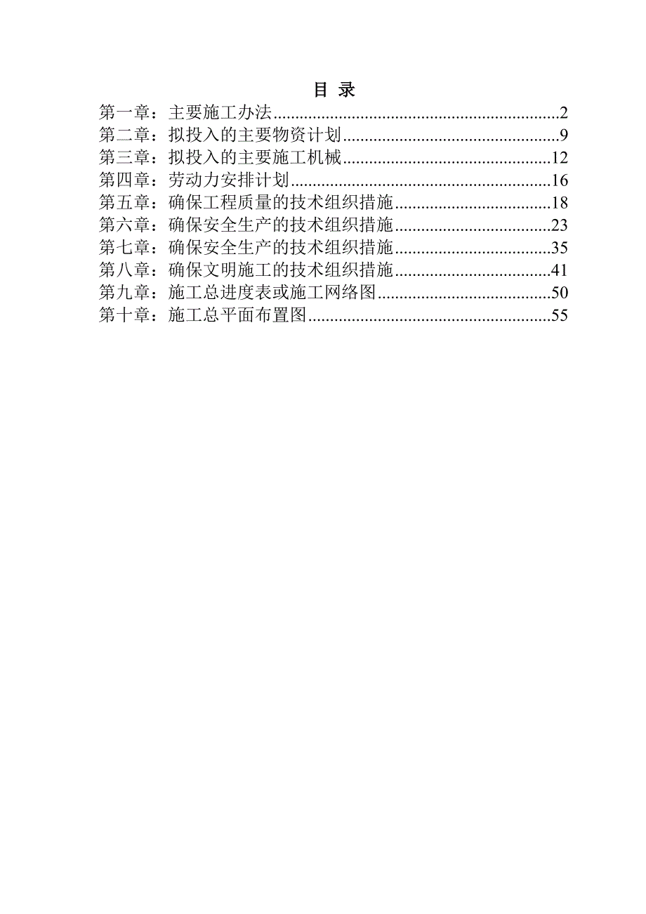 规模化节水灌溉增效示范项目(水渠)施工组织设计59页_第1页