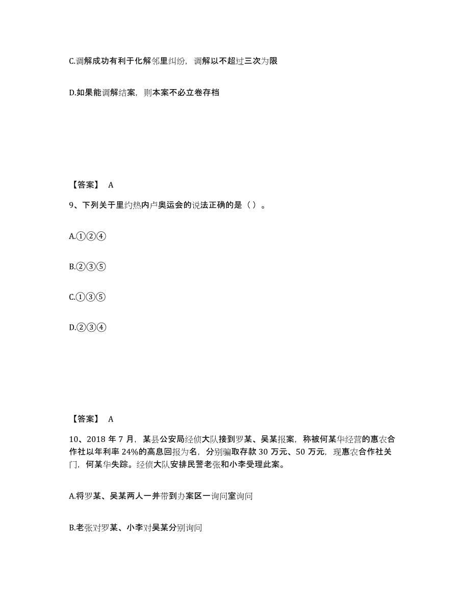 备考2025内蒙古自治区锡林郭勒盟二连浩特市公安警务辅助人员招聘考前冲刺模拟试卷A卷含答案_第5页