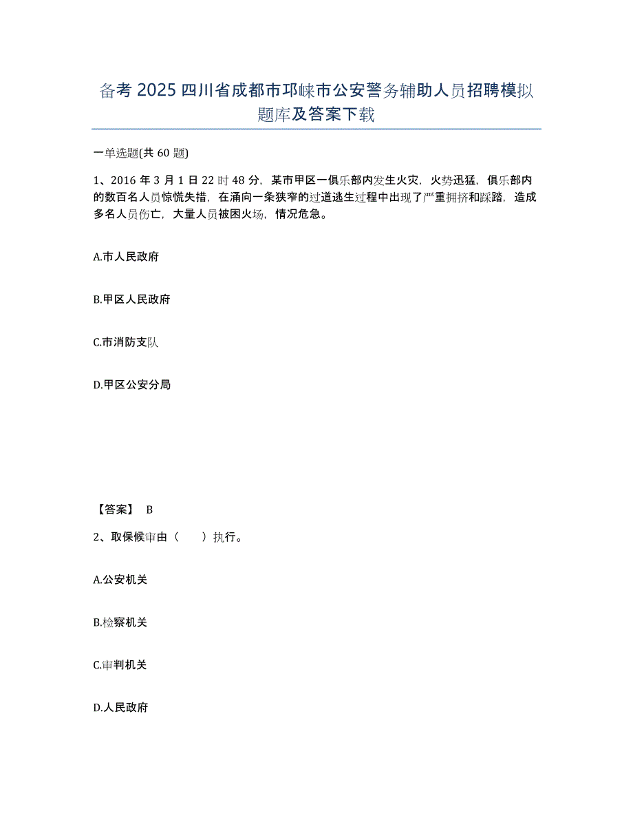 备考2025四川省成都市邛崃市公安警务辅助人员招聘模拟题库及答案_第1页