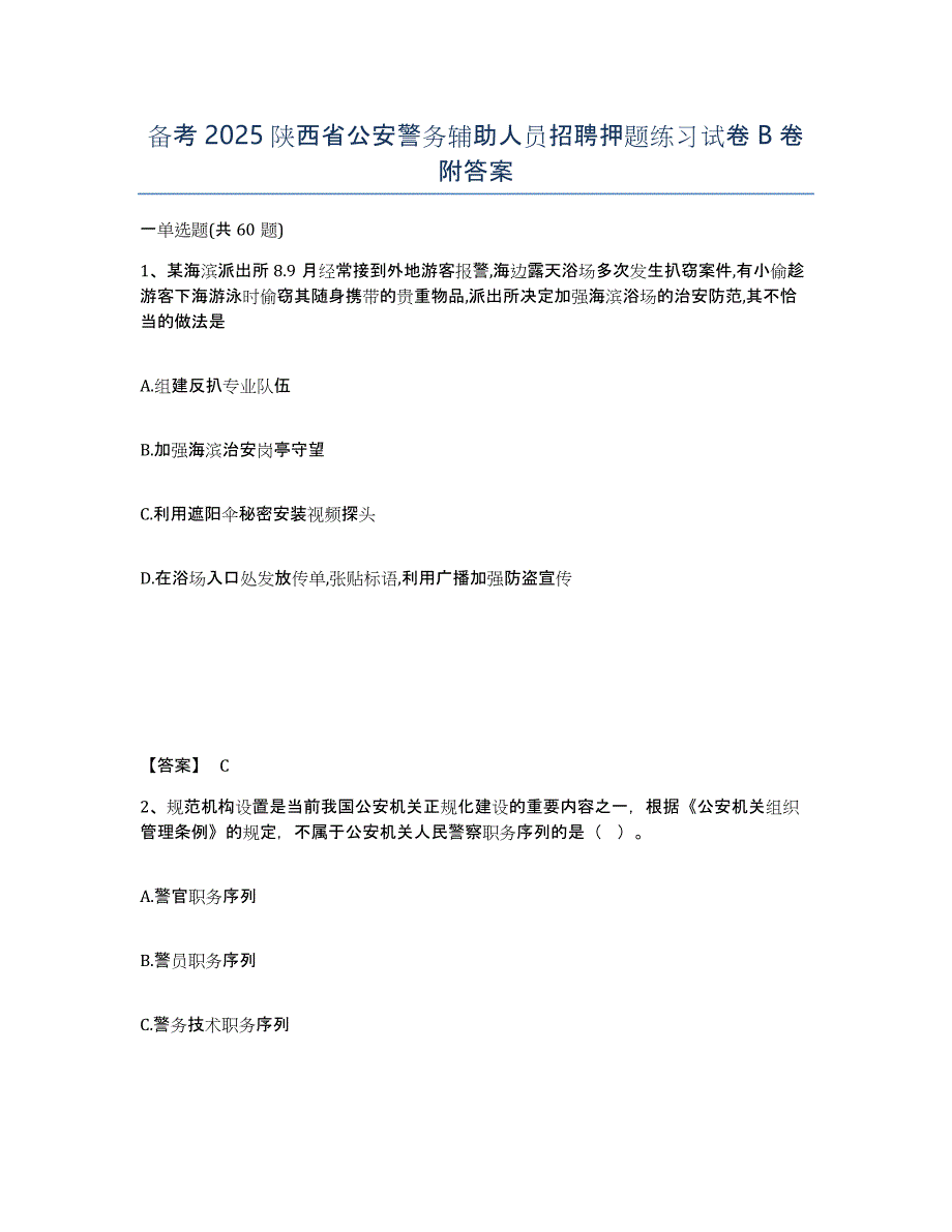 备考2025陕西省公安警务辅助人员招聘押题练习试卷B卷附答案_第1页