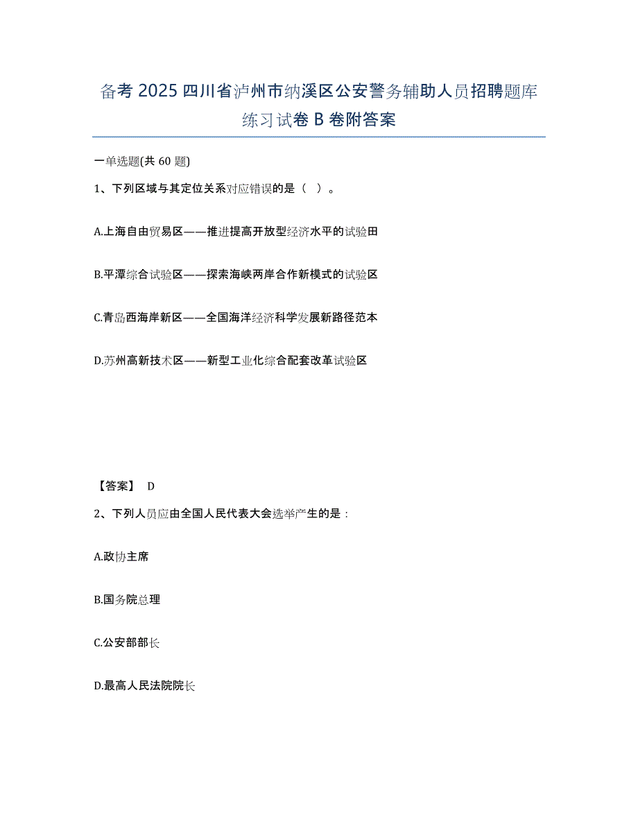 备考2025四川省泸州市纳溪区公安警务辅助人员招聘题库练习试卷B卷附答案_第1页