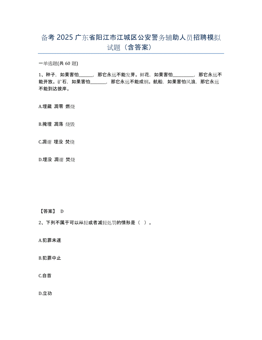 备考2025广东省阳江市江城区公安警务辅助人员招聘模拟试题（含答案）_第1页