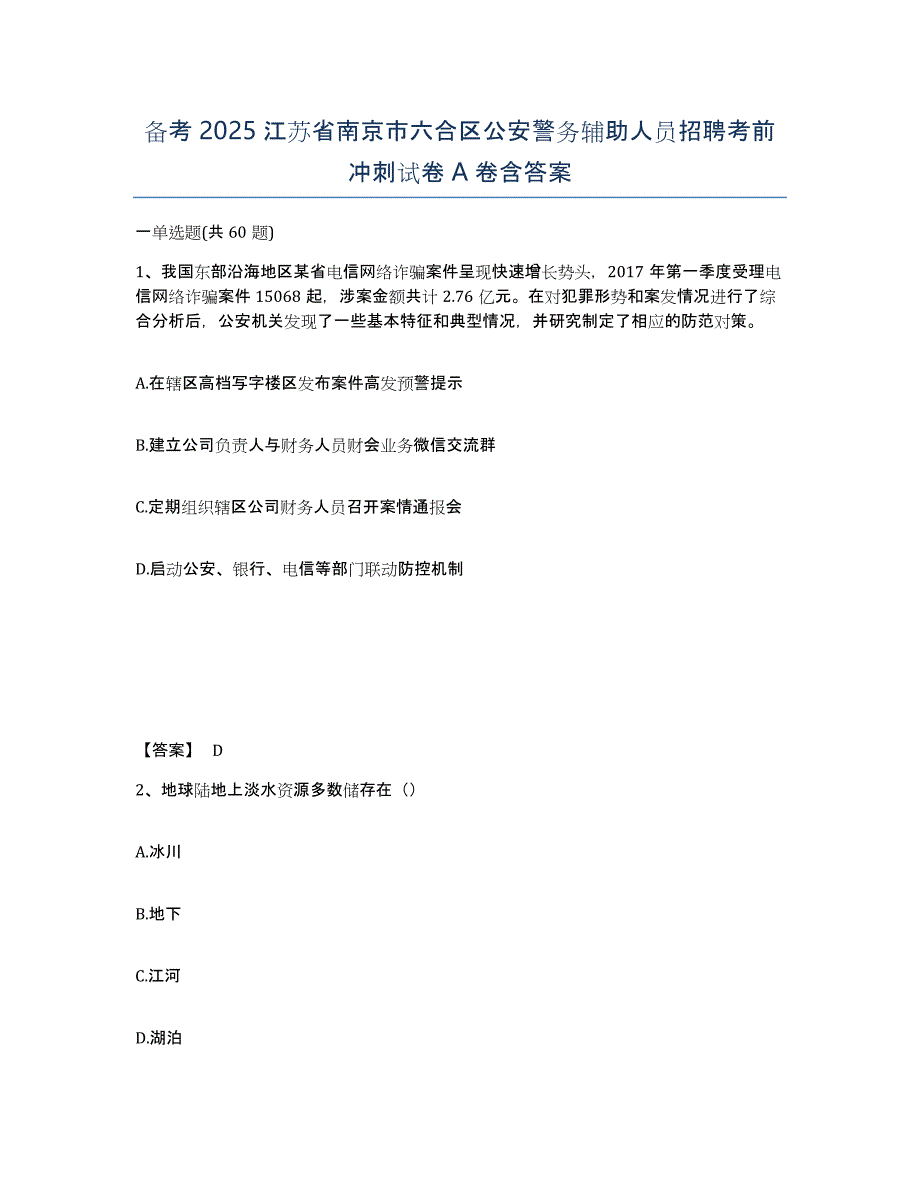 备考2025江苏省南京市六合区公安警务辅助人员招聘考前冲刺试卷A卷含答案_第1页