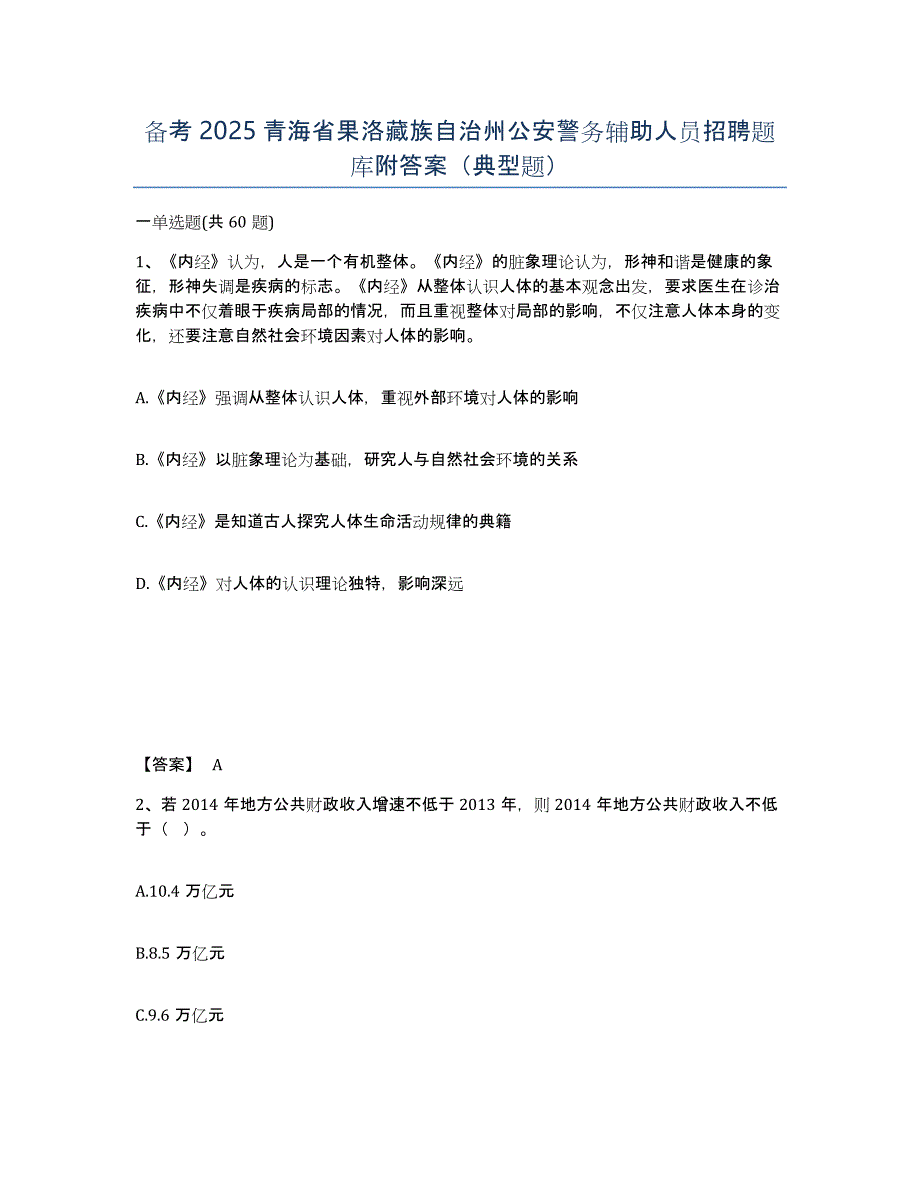 备考2025青海省果洛藏族自治州公安警务辅助人员招聘题库附答案（典型题）_第1页