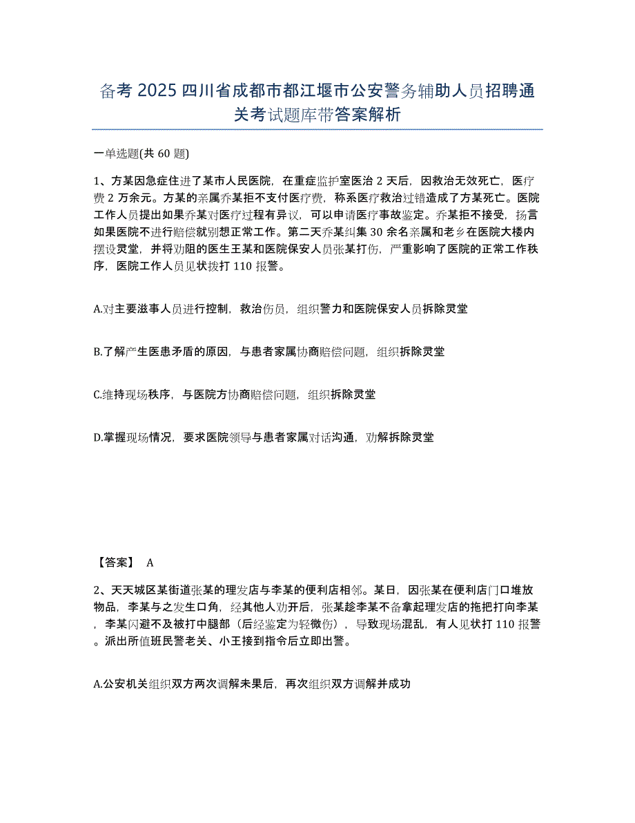 备考2025四川省成都市都江堰市公安警务辅助人员招聘通关考试题库带答案解析_第1页