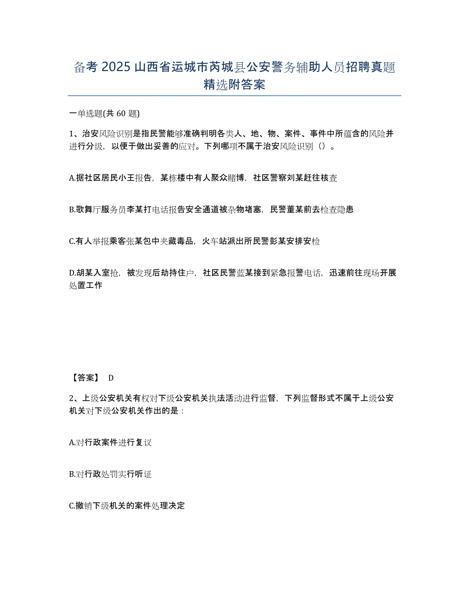 备考2025山西省运城市芮城县公安警务辅助人员招聘真题附答案_第1页