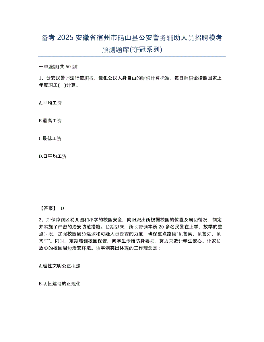 备考2025安徽省宿州市砀山县公安警务辅助人员招聘模考预测题库(夺冠系列)_第1页