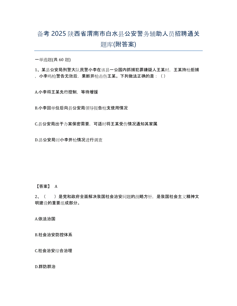 备考2025陕西省渭南市白水县公安警务辅助人员招聘通关题库(附答案)_第1页