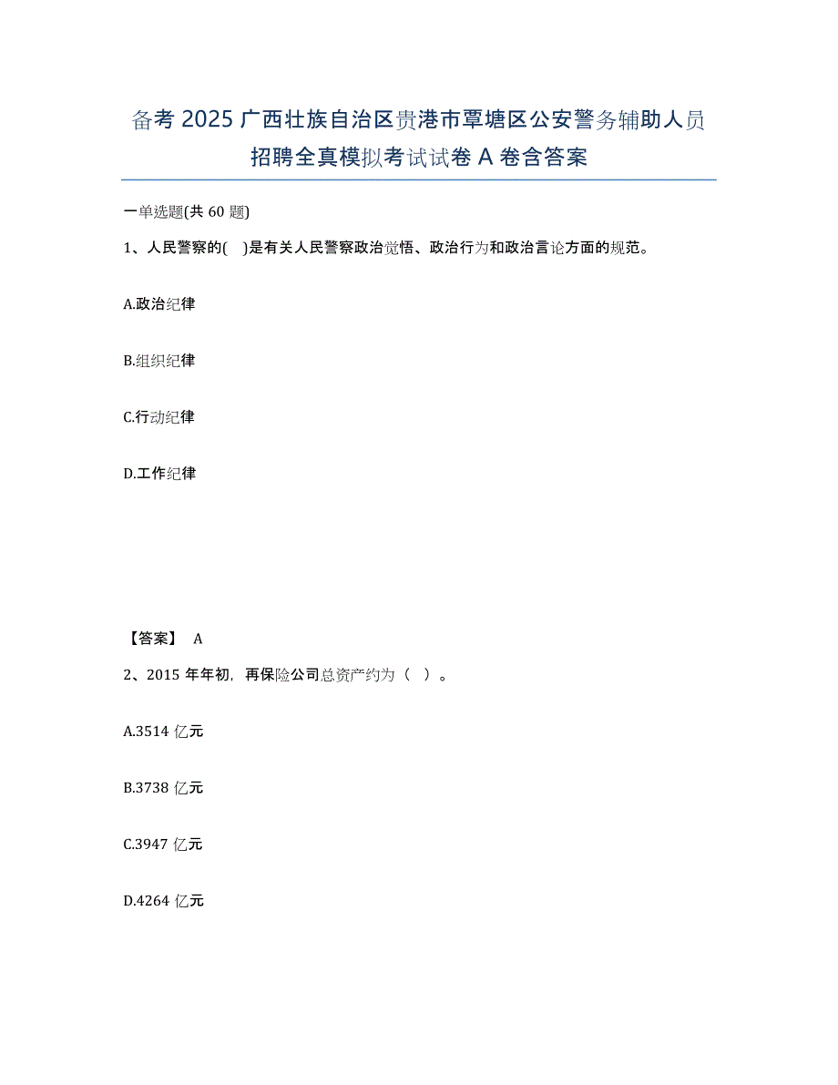 备考2025广西壮族自治区贵港市覃塘区公安警务辅助人员招聘全真模拟考试试卷A卷含答案_第1页