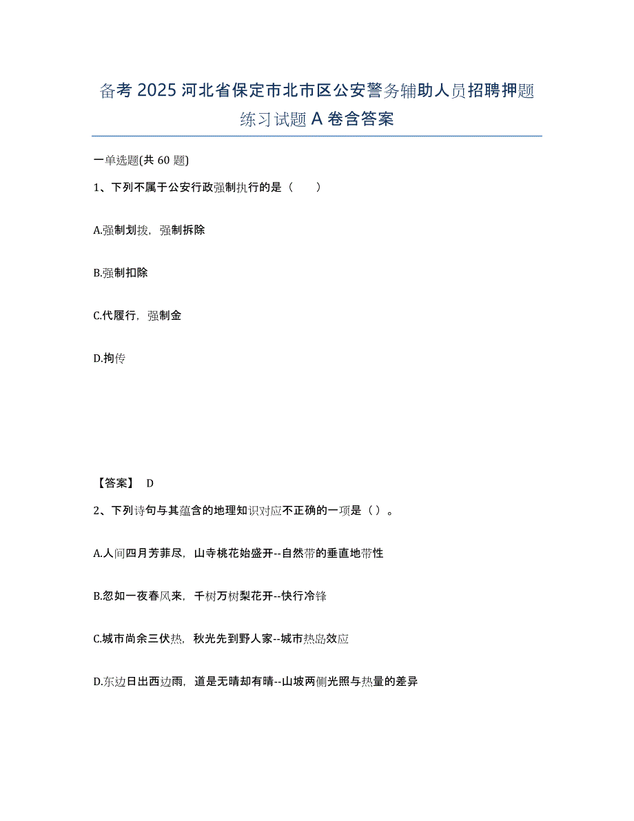 备考2025河北省保定市北市区公安警务辅助人员招聘押题练习试题A卷含答案_第1页