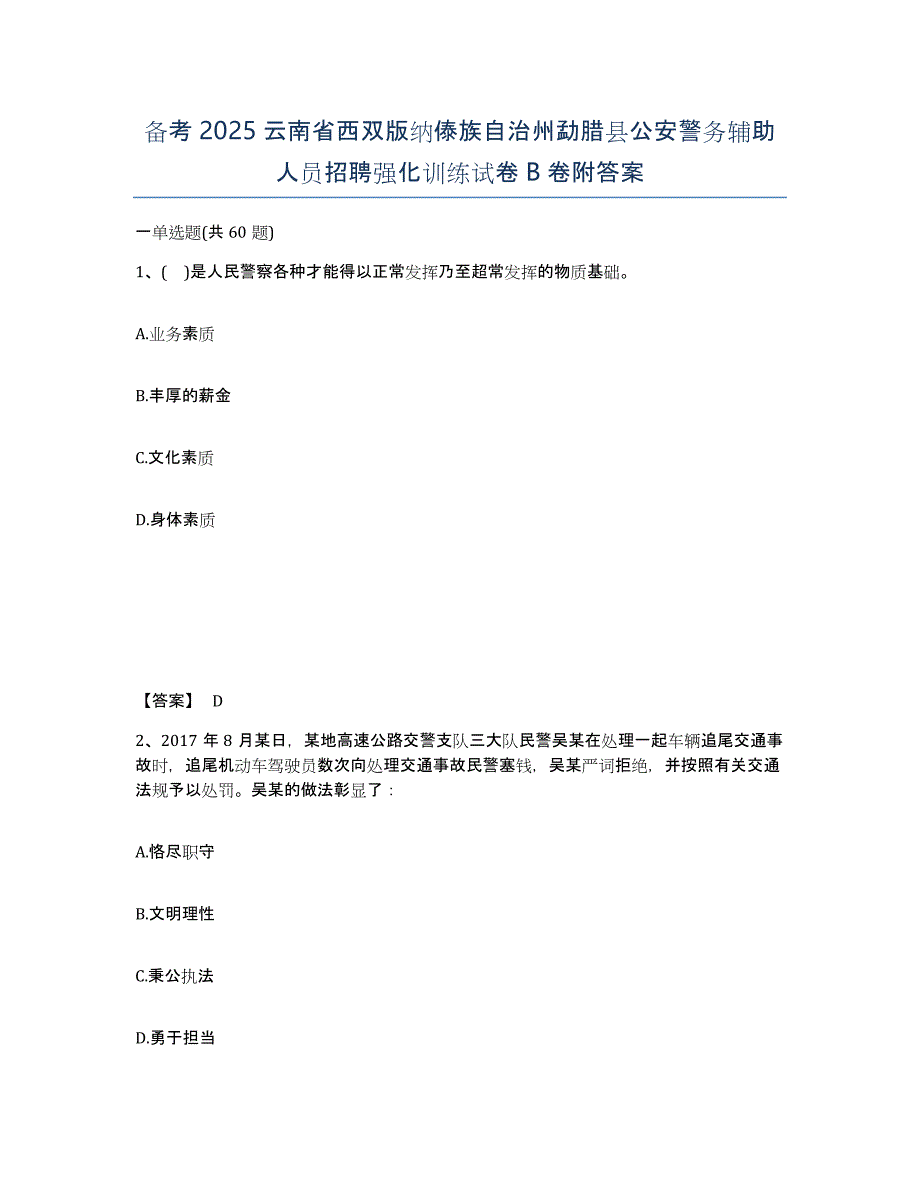 备考2025云南省西双版纳傣族自治州勐腊县公安警务辅助人员招聘强化训练试卷B卷附答案_第1页