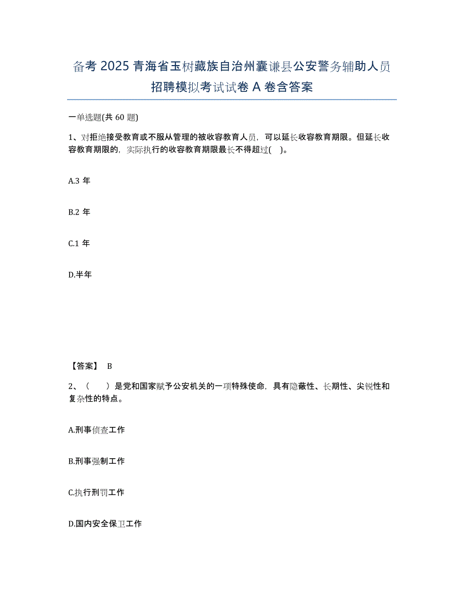 备考2025青海省玉树藏族自治州囊谦县公安警务辅助人员招聘模拟考试试卷A卷含答案_第1页