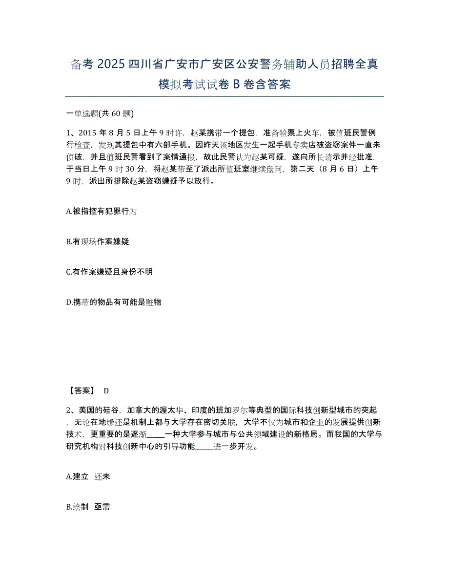 备考2025四川省广安市广安区公安警务辅助人员招聘全真模拟考试试卷B卷含答案_第1页