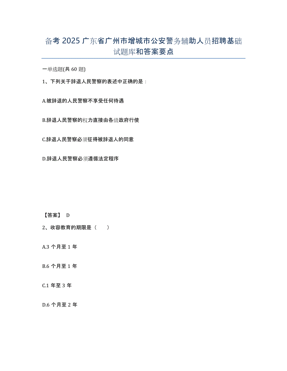 备考2025广东省广州市增城市公安警务辅助人员招聘基础试题库和答案要点_第1页