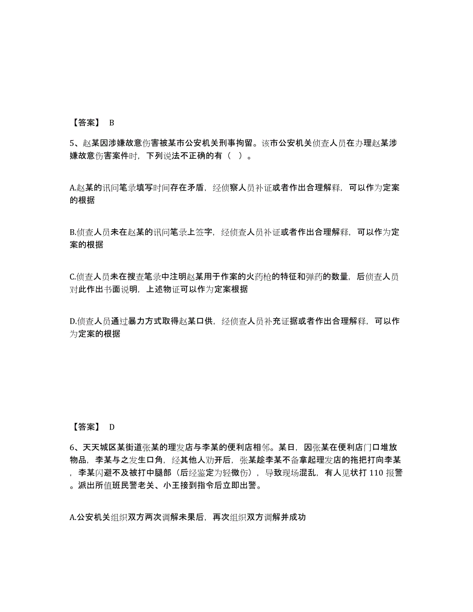 备考2025吉林省辽源市东丰县公安警务辅助人员招聘押题练习试题A卷含答案_第3页