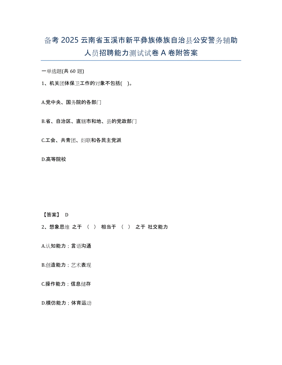 备考2025云南省玉溪市新平彝族傣族自治县公安警务辅助人员招聘能力测试试卷A卷附答案_第1页