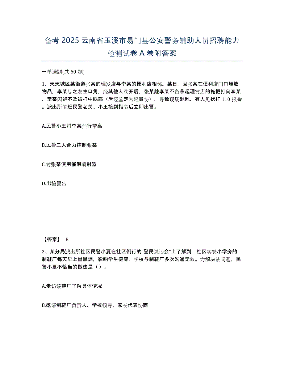 备考2025云南省玉溪市易门县公安警务辅助人员招聘能力检测试卷A卷附答案_第1页