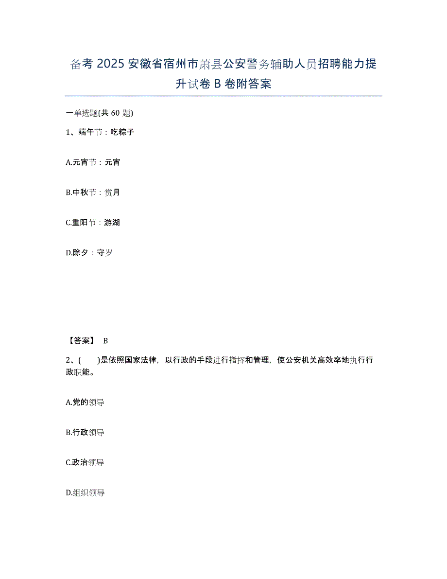 备考2025安徽省宿州市萧县公安警务辅助人员招聘能力提升试卷B卷附答案_第1页