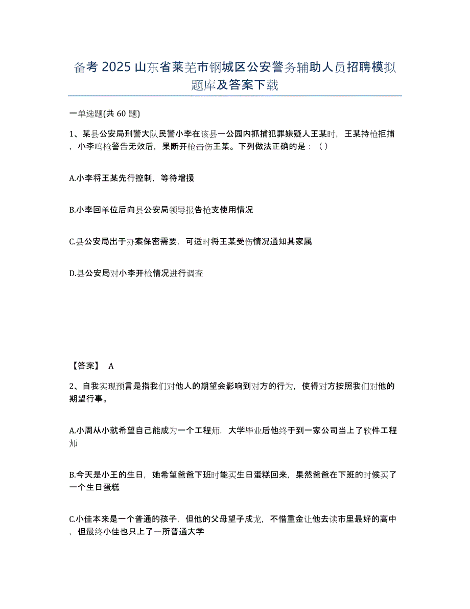 备考2025山东省莱芜市钢城区公安警务辅助人员招聘模拟题库及答案_第1页