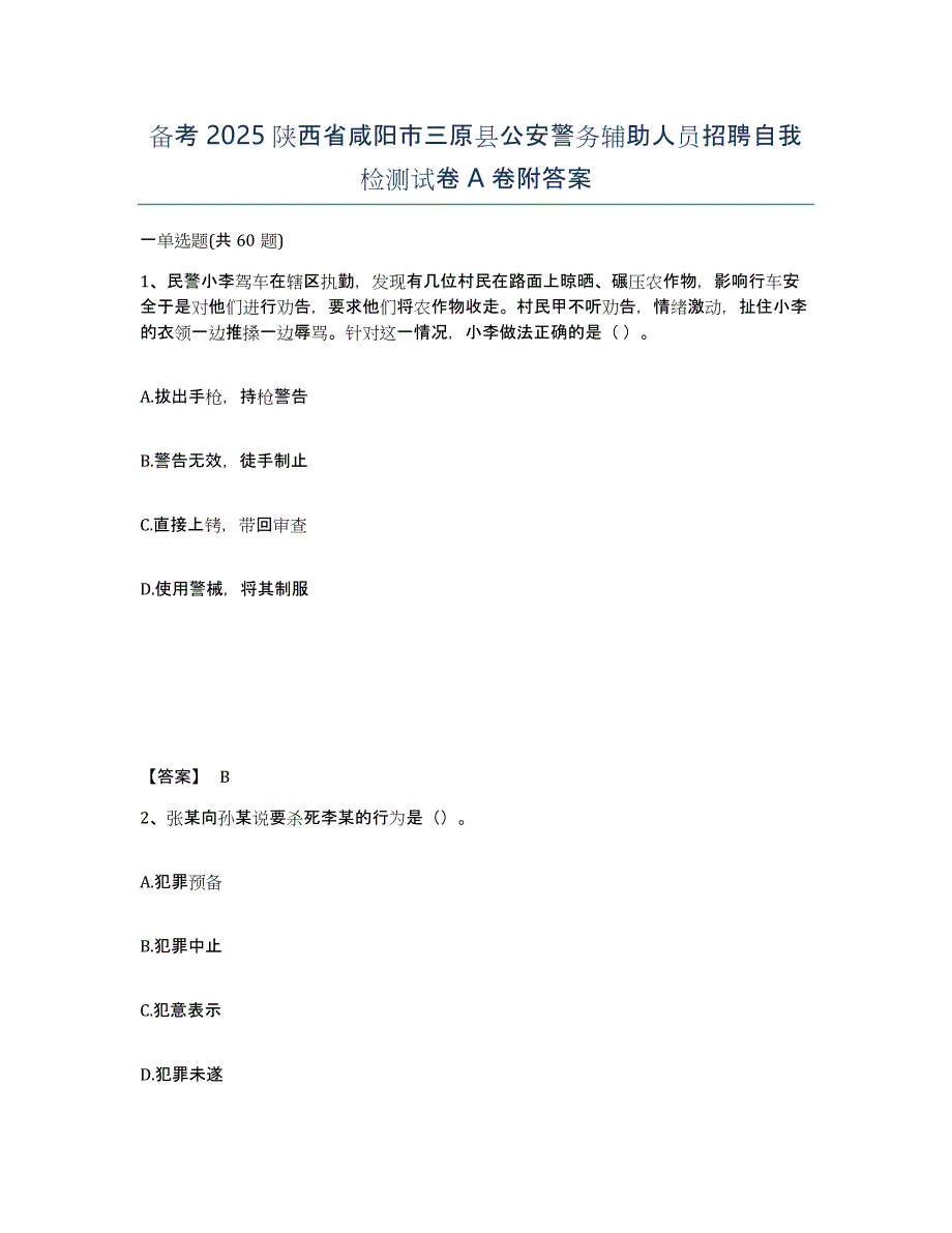 备考2025陕西省咸阳市三原县公安警务辅助人员招聘自我检测试卷A卷附答案_第1页